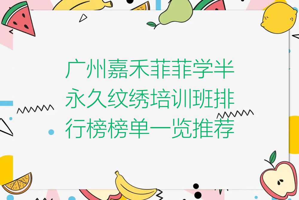 广州嘉禾菲菲学半永久纹绣培训班排行榜榜单一览推荐