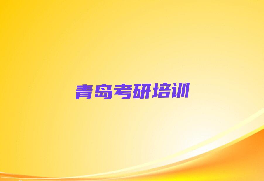 2023年青岛黄岛哪里学考研机构封闭式好排行榜榜单一览推荐