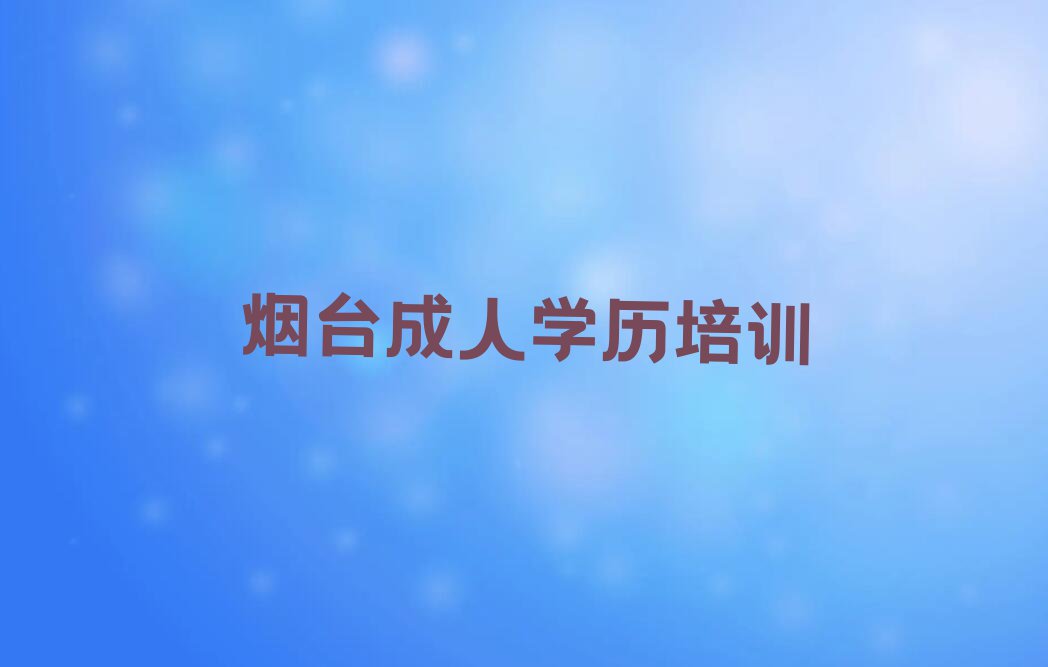 烟台福山区清洋街道成人口才培训班多少钱学多久排行榜按口碑排名一览表