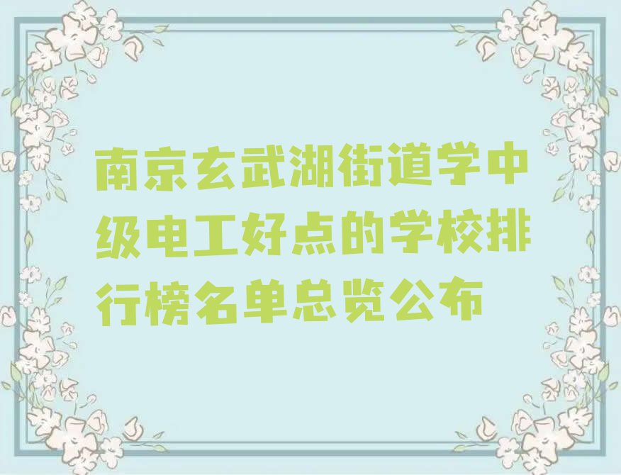 南京玄武湖街道学中级电工好点的学校排行榜名单总览公布