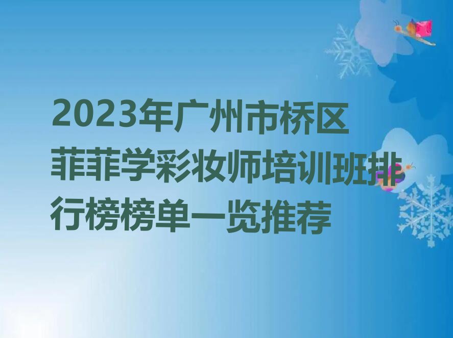 2023年广州市桥区菲菲学彩妆师培训班排行榜榜单一览推荐