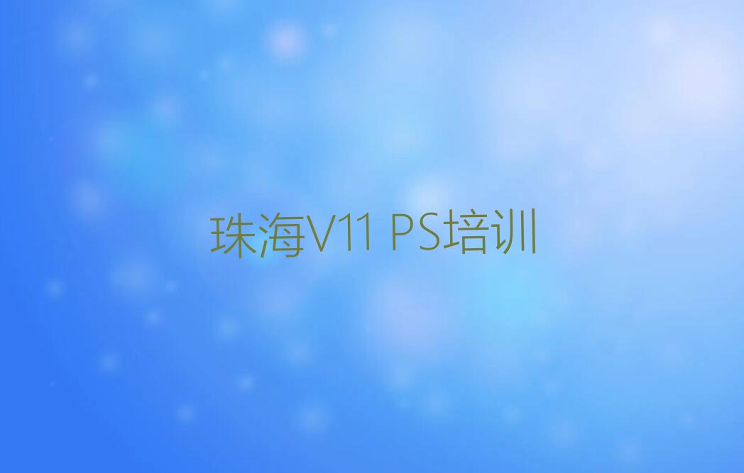 2023珠海V11 PS学习,珠海斗门区V11 PS学习