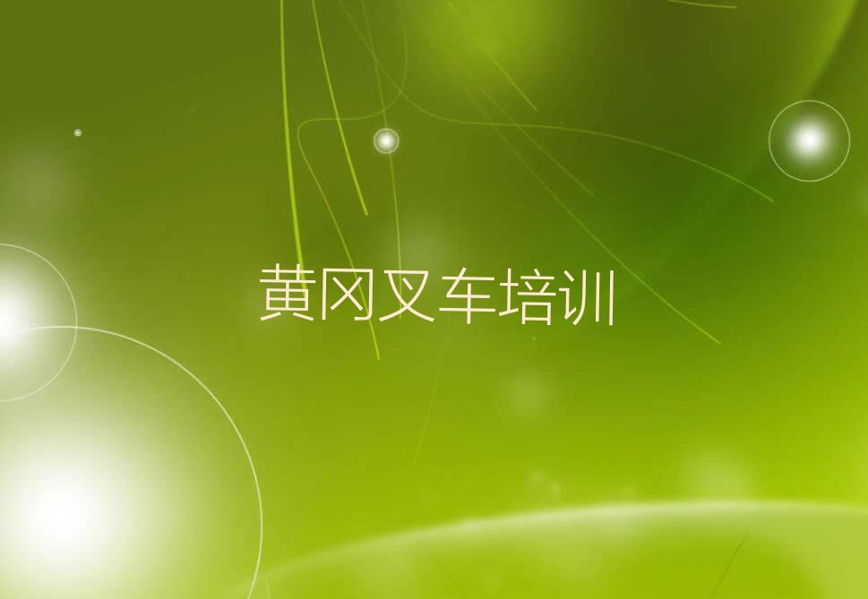 2023年黄冈武穴市教叉车的地方排行榜榜单一览推荐