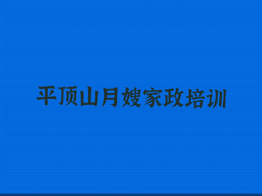 2023年平顶山雪绒花哪里学月嫂家政比较好排行榜榜单一览推荐