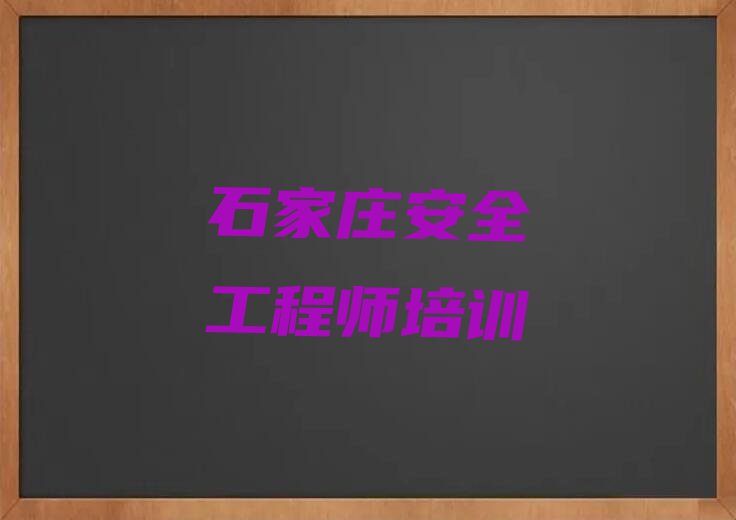 石家庄藁城区安全工程师培训班多少钱排行榜名单总览公布