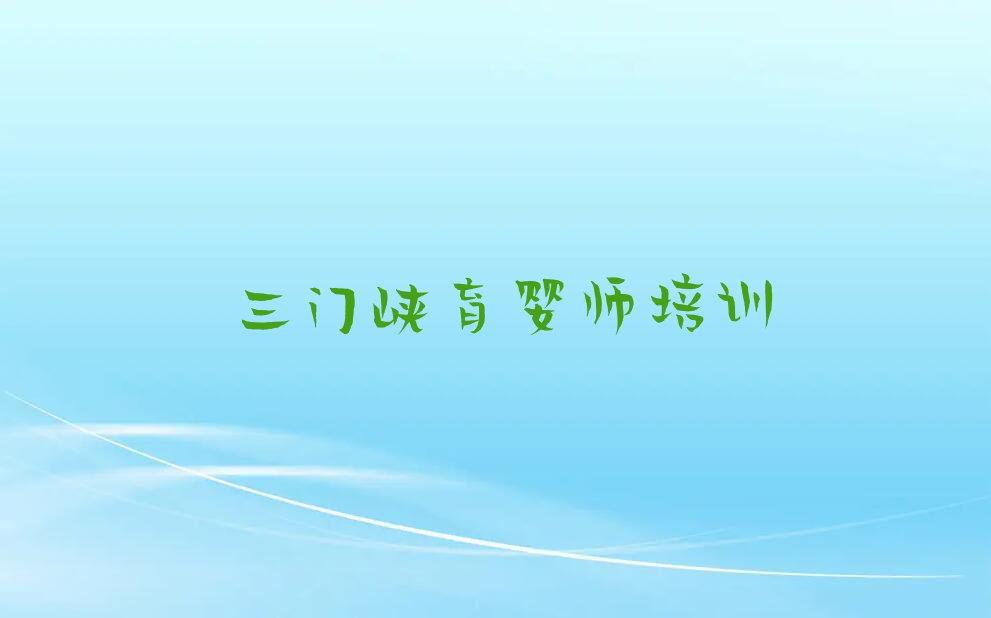 2023年三门峡陕州区去哪里学育婴师好排行榜名单总览公布