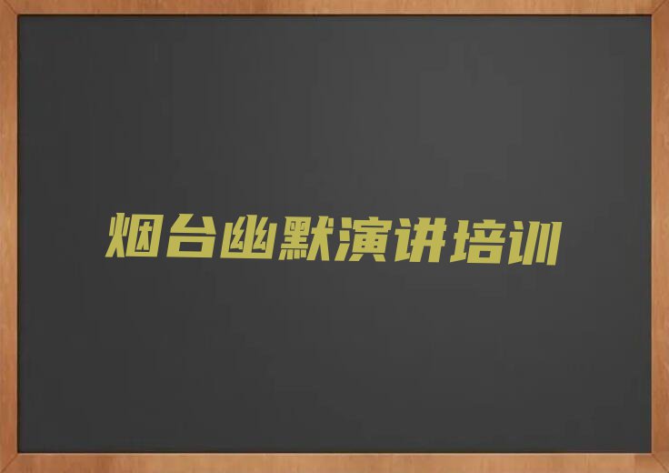 烟台哪里有排名比较好的幽默演讲培训班名单排行榜今日推荐