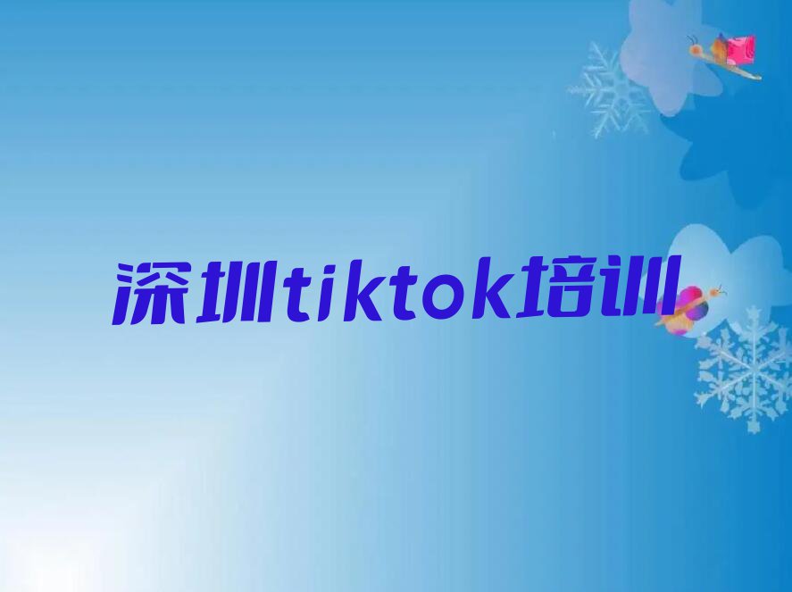 深圳沙井街道学tiktok要多少学费排行榜名单总览公布