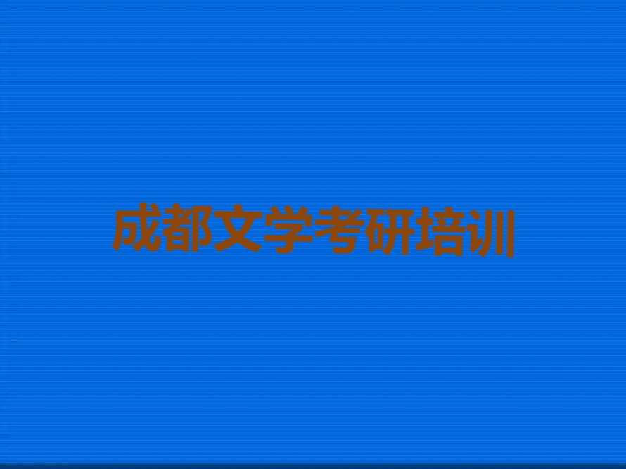 成都学文学考研的学校名单排行榜今日推荐