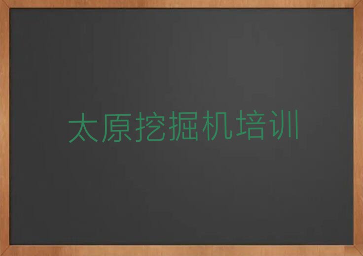 太原古交市学挖掘机资格证哪家好排行榜榜单一览推荐