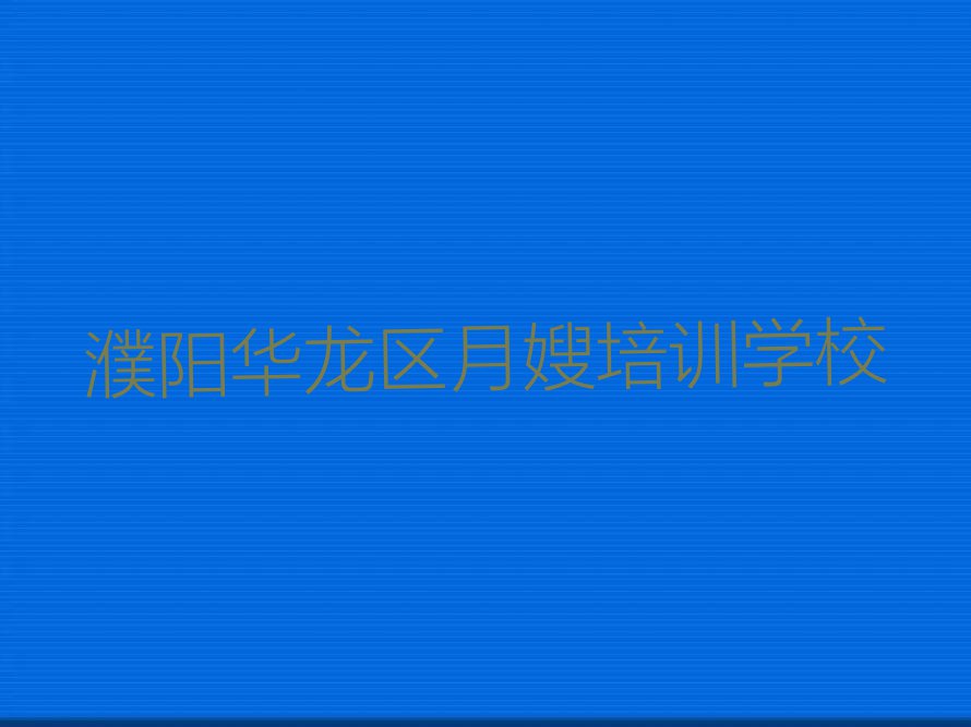 濮阳月嫂培训学校正规排行榜榜单一览推荐