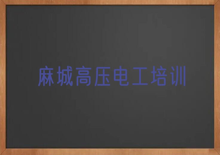 2023年麻城射洪市哪里有学高压电工排行榜榜单一览推荐