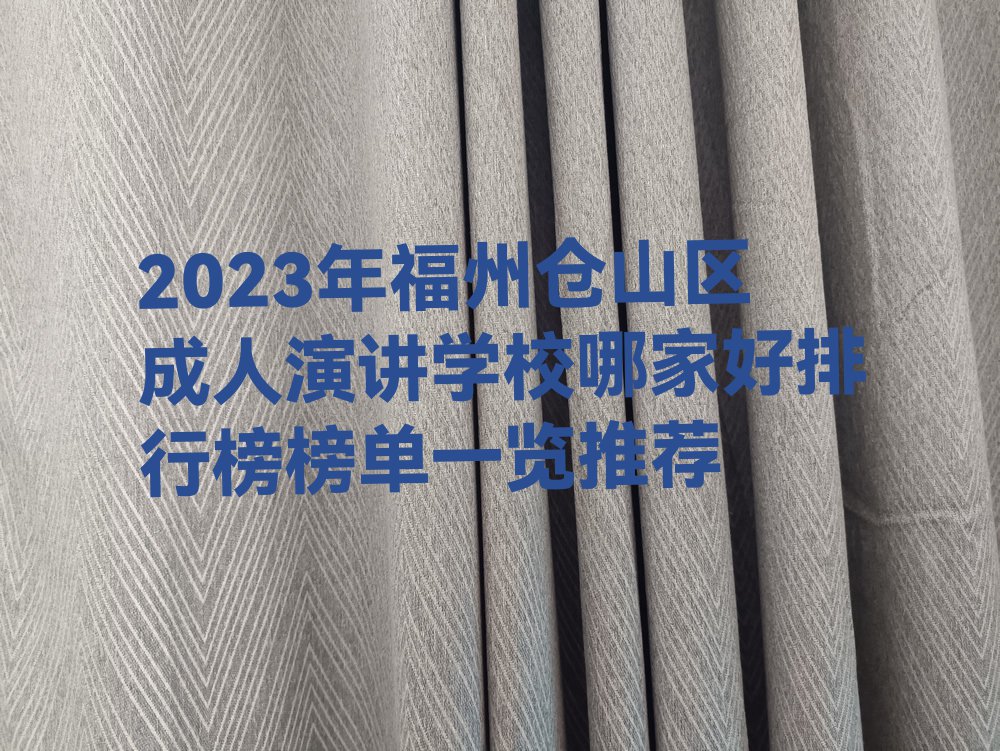 2023年福州仓山区成人演讲学校哪家好排行榜榜单一览推荐