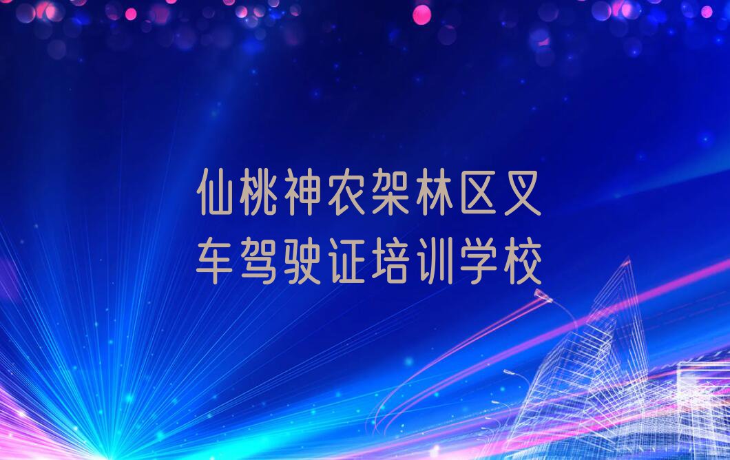 仙桃神农架林区叉车驾驶证培训学校哪里好排行榜名单总览公布