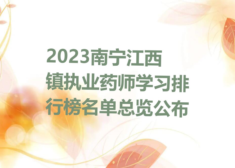 2023南宁江西镇执业药师学习排行榜名单总览公布