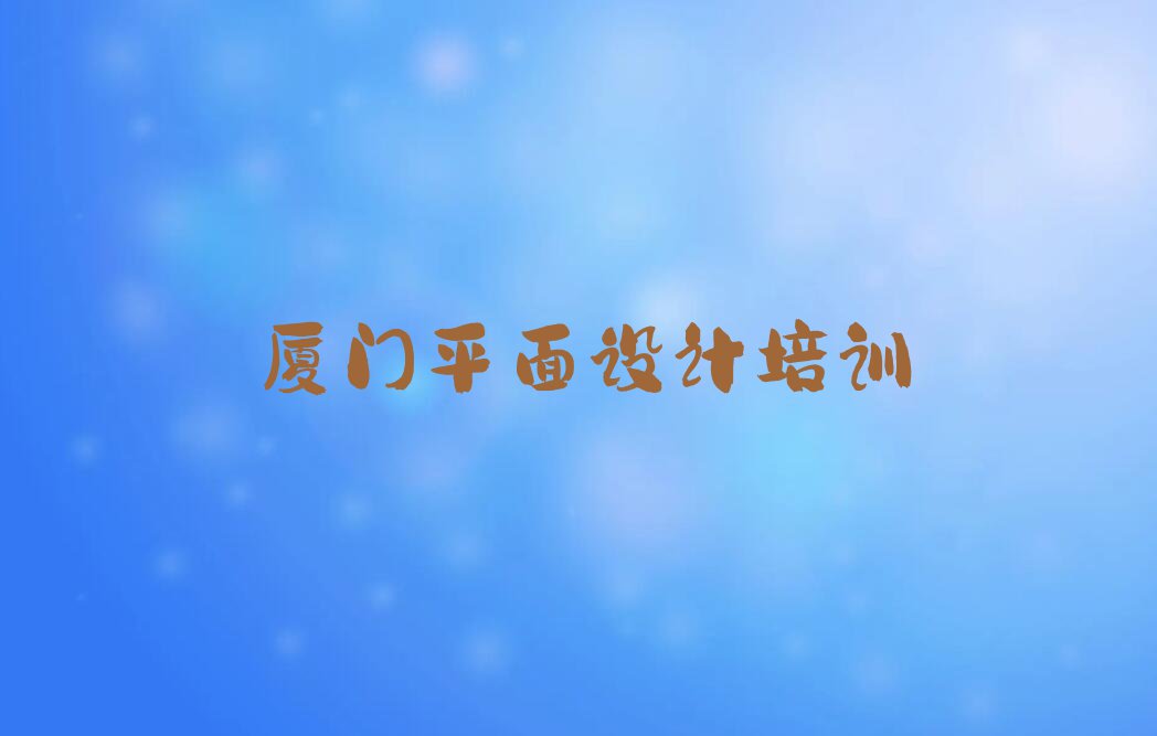 2023年厦门翔安区天琥教网页电商设计的机构排行榜榜单一览推荐