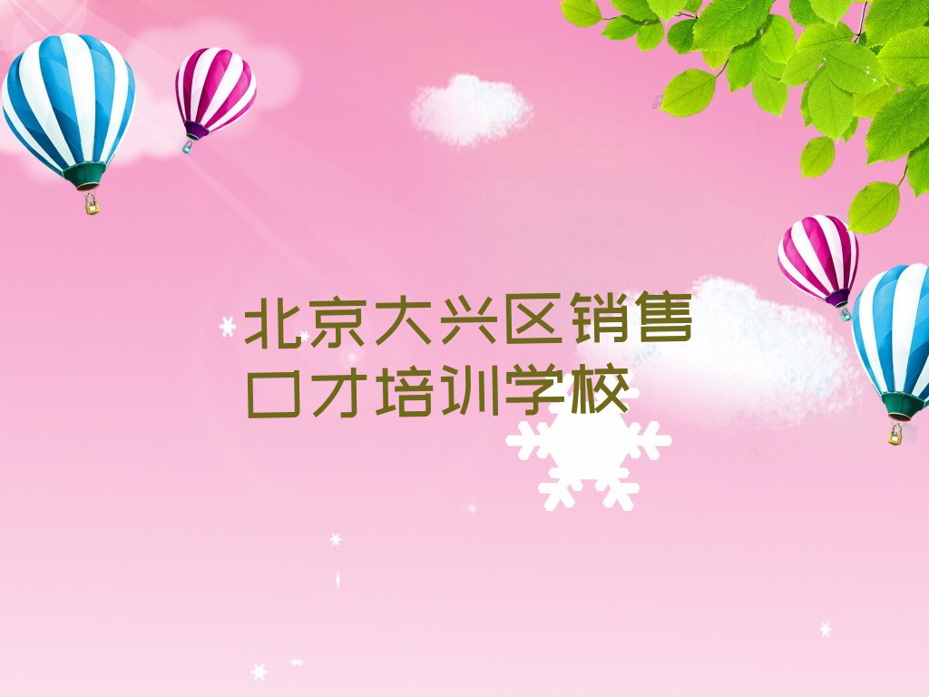 2023年北京大兴区哪儿有学销售口才的地方呢?排行榜名单总览公布