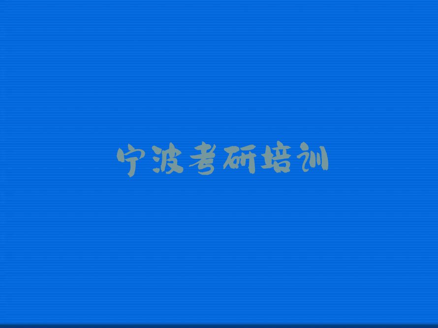 2023宁波咸祥镇市鄞州区咸祥镇哪里有学口腔医学考研的排行榜名单总览公布