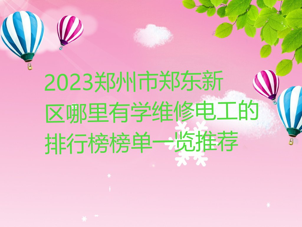 2023郑州市郑东新区哪里有学维修电工的排行榜榜单一览推荐