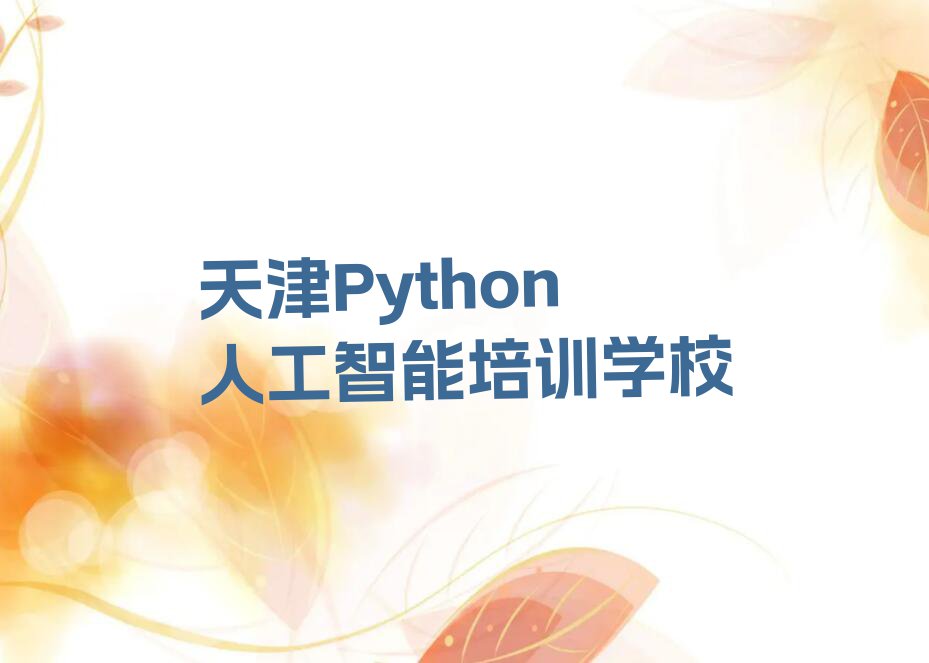 2023天津哪有学Python人工智能的,天津河北区哪有学Python人工智能