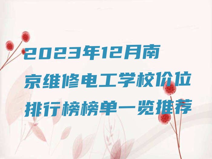 2023年12月南京维修电工学校价位排行榜榜单一览推荐