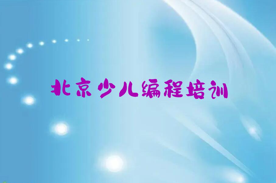 2023年北京通州区学娃娃编程哪家口碑好排行榜榜单一览推荐