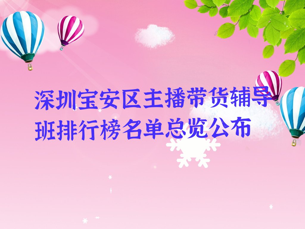 深圳宝安区主播带货辅导班排行榜名单总览公布