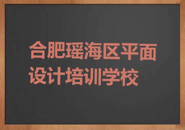 2023年合肥UI设计包就业培训一般多少钱排行榜榜单一览推荐