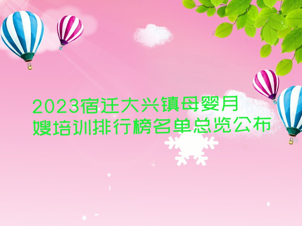 2023宿迁大兴镇母婴月嫂培训排行榜名单总览公布