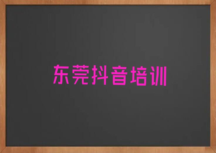 2023年东莞厚街学主播带货哪个培训学校好排行榜名单总览公布