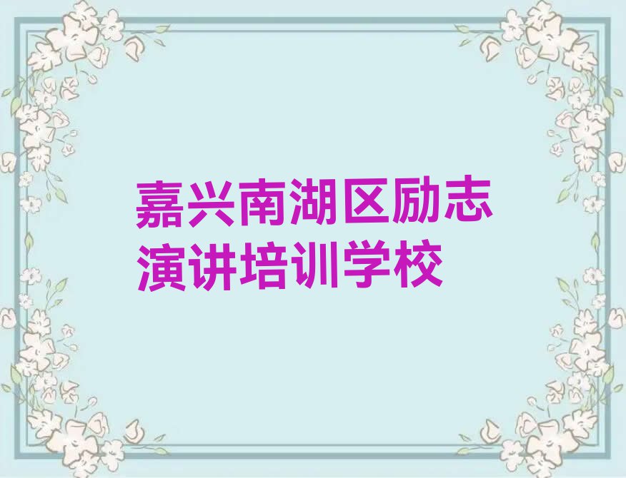 嘉兴南湖区专业励志演讲培训学校排行榜榜单一览推荐