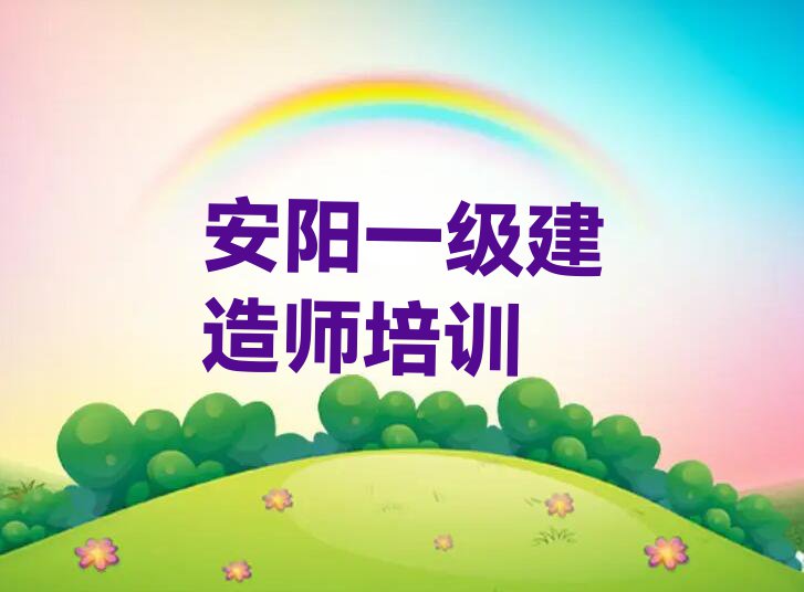 2023年安阳龙安区一级建造师要学多久排行榜榜单一览推荐