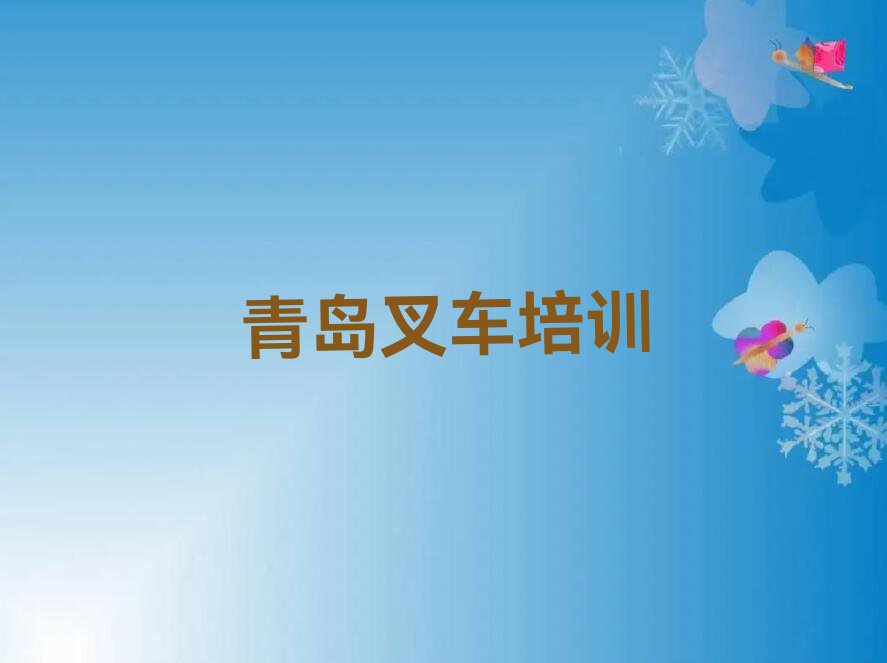 2023年青岛市北区叉车驾驶证培训费用多少钱排行榜榜单一览推荐