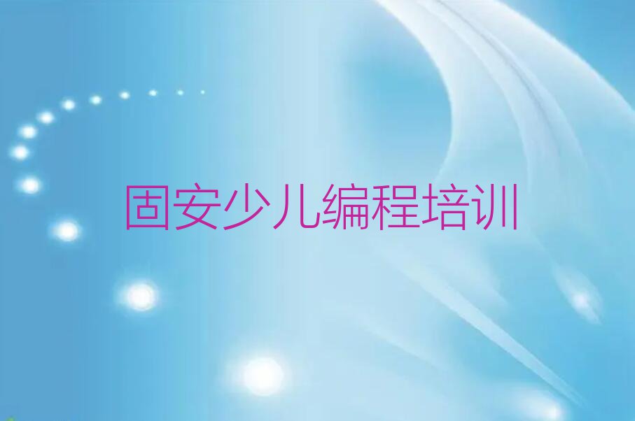 2023年12月份固安人工智能编程培训机构排行榜排行榜榜单一览推荐