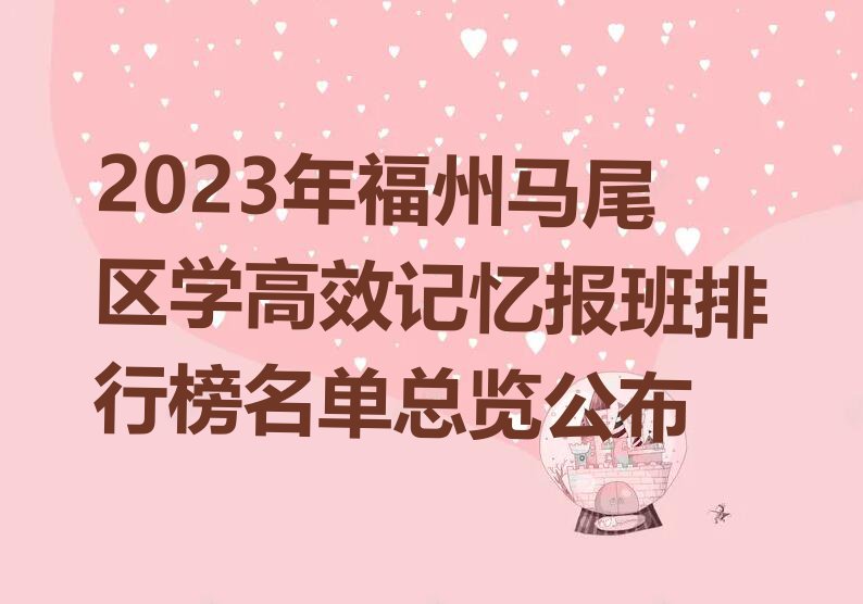 2023年福州马尾区学高效记忆报班排行榜名单总览公布