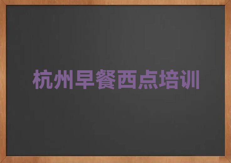 杭州建德市在哪里可以学早餐西点