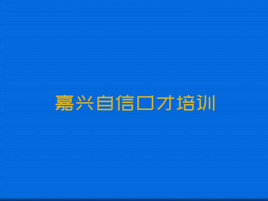 嘉兴自信口才学校价位,嘉兴秀洲区自信口才学校价位