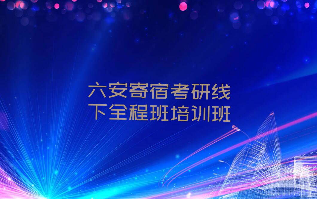 2023六安学习考研线下全程班排行榜榜单一览推荐