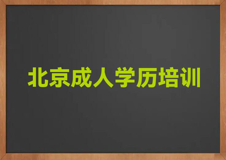 2023北京延庆镇成人口才学院排行榜名单总览公布