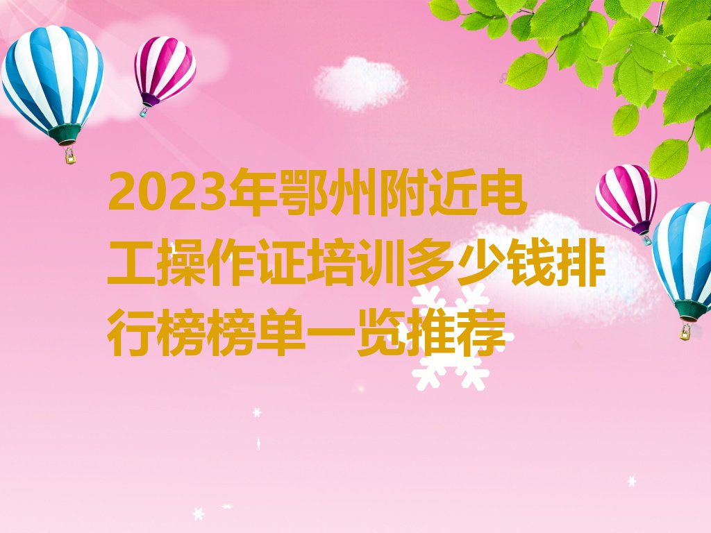 2023年鄂州附近电工操作证培训多少钱排行榜榜单一览推荐