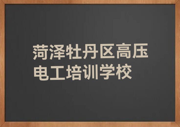 2023菏泽南城街道有高压电工培训吗？排行榜名单总览公布