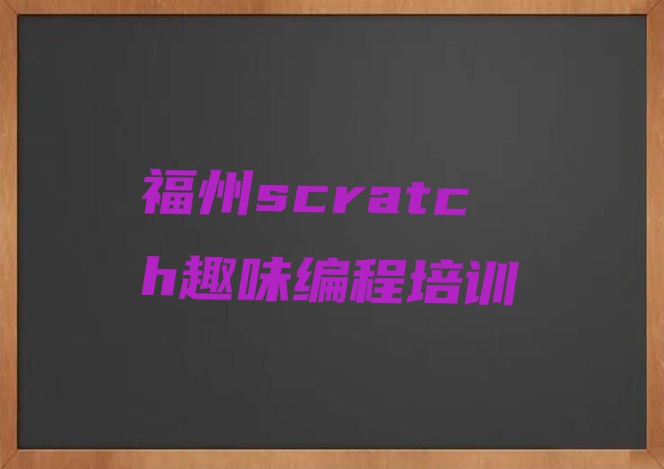 2023年福州琅岐镇哪里可以学scratch趣味编程排行榜按口碑排名一览表