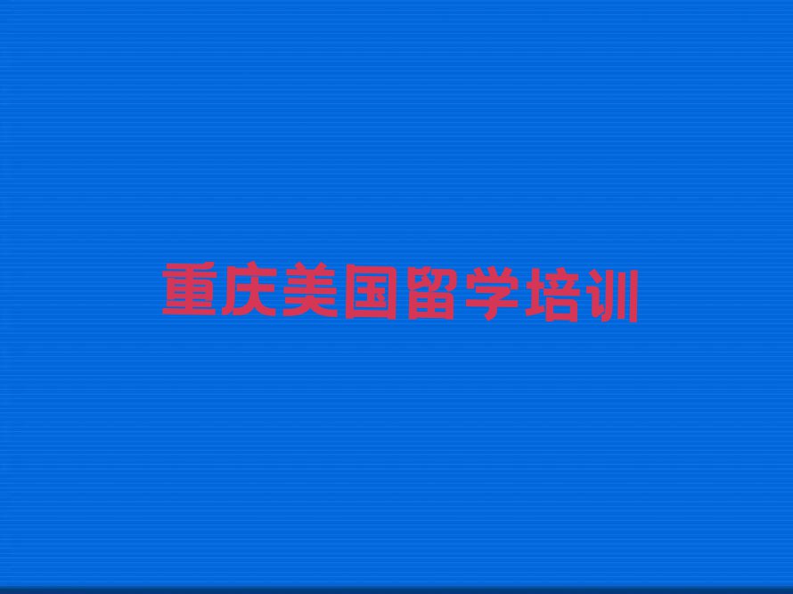 2023年重庆沙坪坝区十大美国留学中介排名今日名单盘点