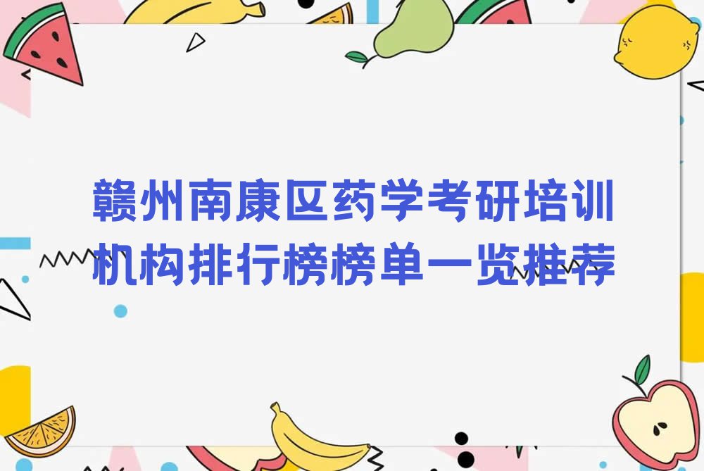 赣州南康区药学考研培训机构排行榜榜单一览推荐