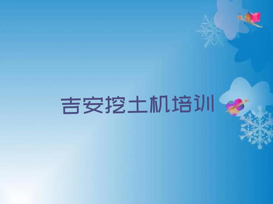 2023年吉安吉州区学挖土机哪里比较好排行榜榜单一览推荐