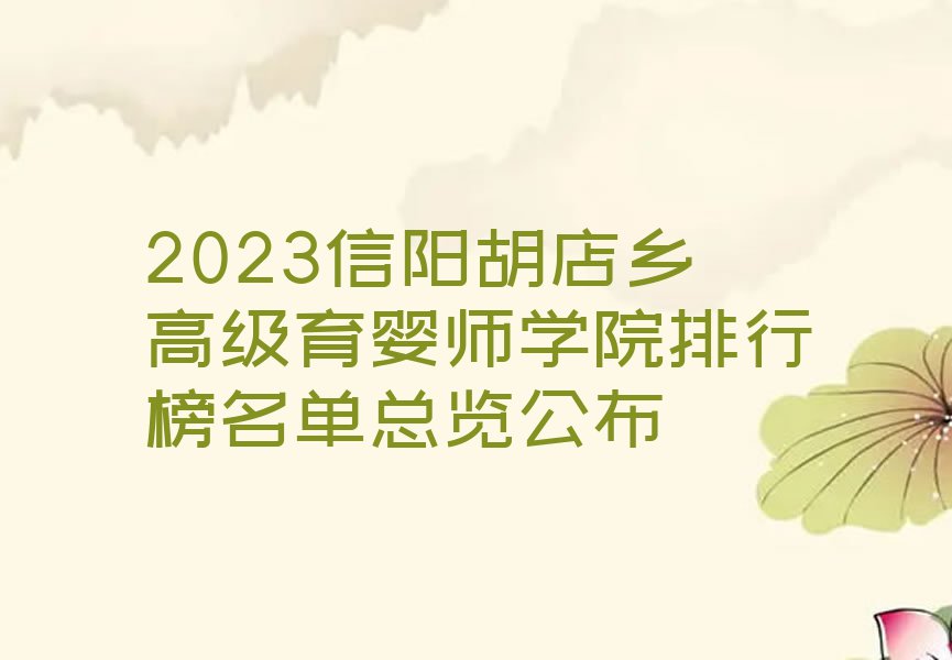 2023信阳胡店乡高级育婴师学院排行榜名单总览公布