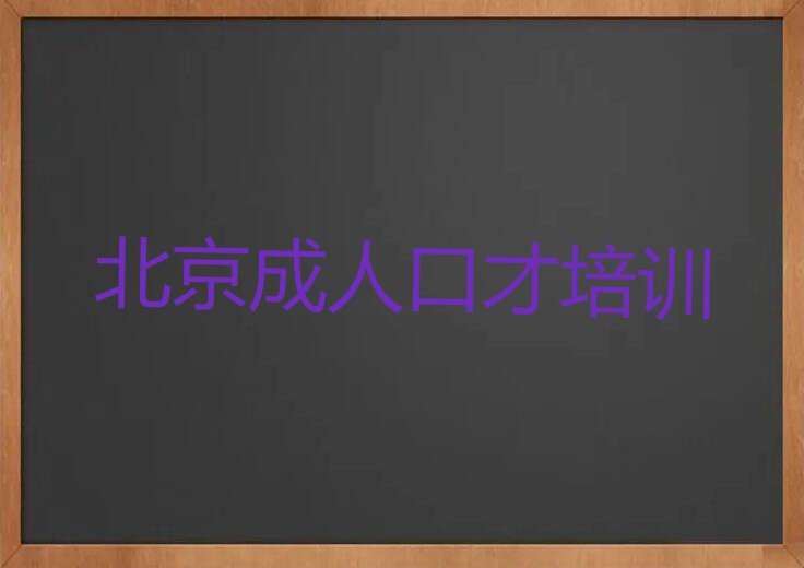 北京延庆区学成人口才到哪里排行榜名单总览公布