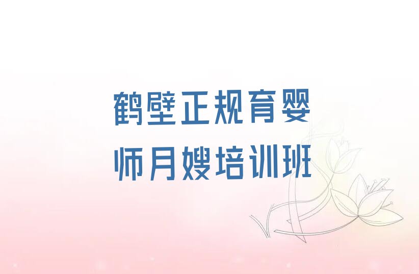 2023年鹤壁石林镇学育婴师月嫂好点的学校排行榜名单总览公布