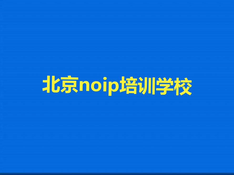 2023北京有教noip的吗排行榜榜单一览推荐