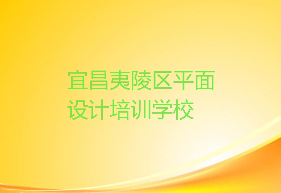 2023宜昌东城城乡统筹发展试验区市那里学软装设计排行榜名单总览公布